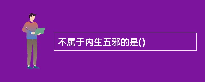 不属于内生五邪的是()