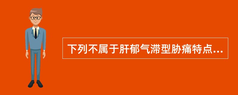 下列不属于肝郁气滞型胁痛特点的是（）。