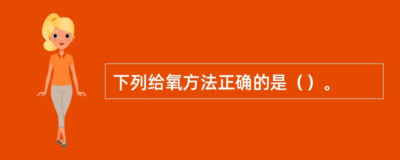 下列给氧方法正确的是（）。