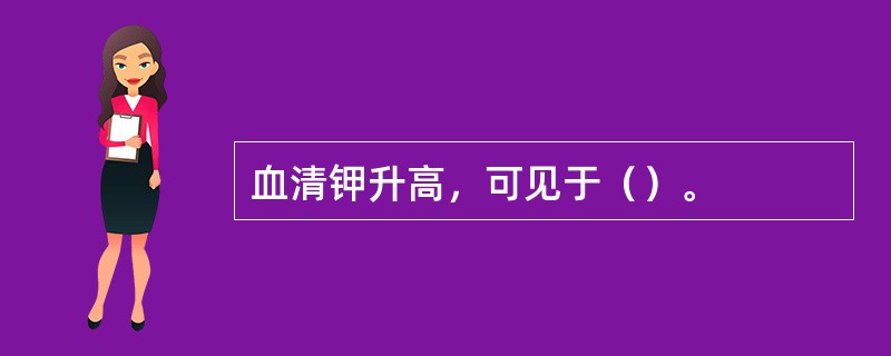 血清钾升高，可见于（）。