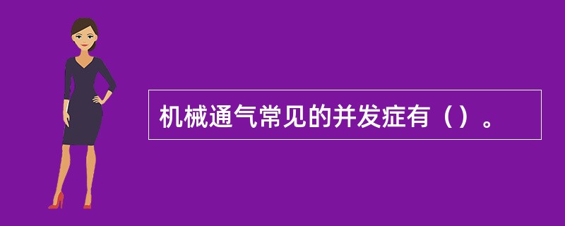 机械通气常见的并发症有（）。