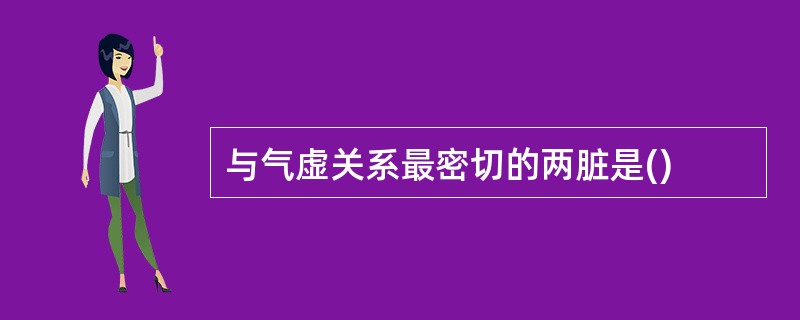 与气虚关系最密切的两脏是()