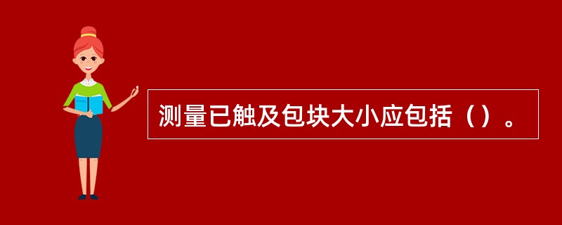 测量已触及包块大小应包括（）。