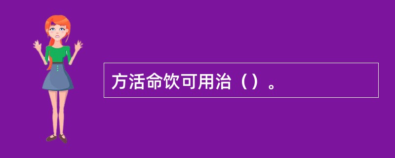 方活命饮可用治（）。