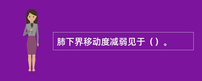 肺下界移动度减弱见于（）。