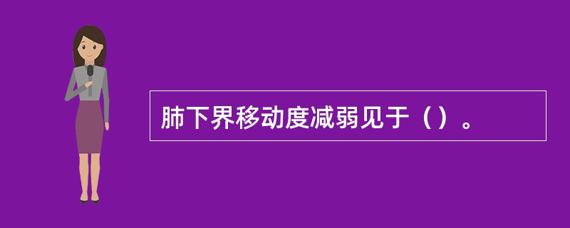 肺下界移动度减弱见于（）。