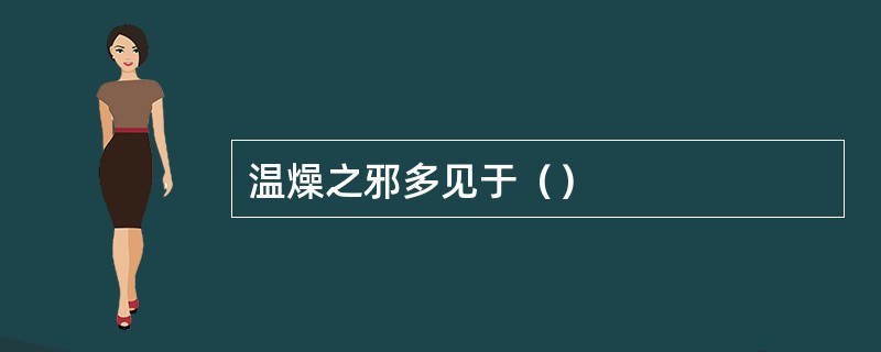 温燥之邪多见于（）