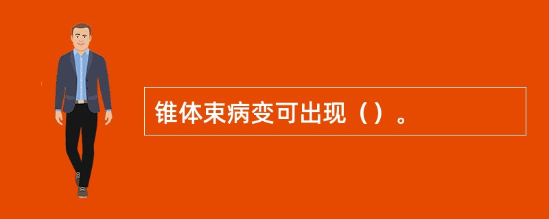 锥体束病变可出现（）。