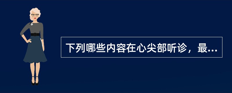 下列哪些内容在心尖部听诊，最清楚（）。