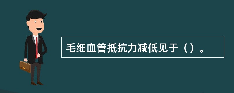 毛细血管抵抗力减低见于（）。