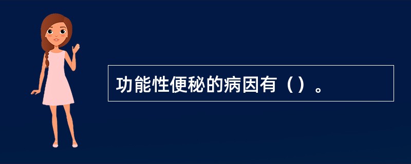 功能性便秘的病因有（）。