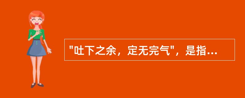 "吐下之余，定无完气"，是指以下哪种病理变化（）