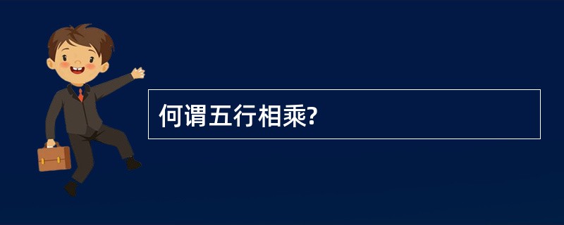 何谓五行相乘?