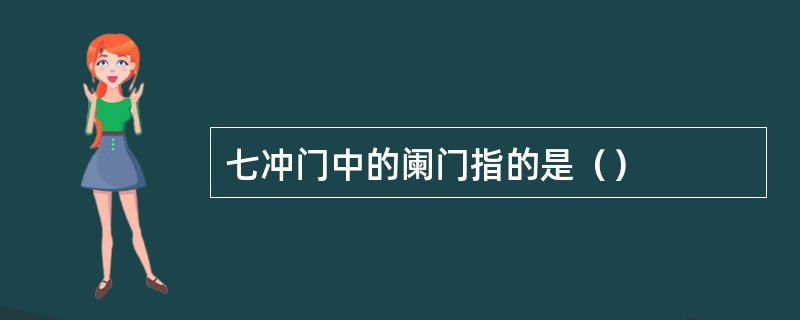 七冲门中的阑门指的是（）