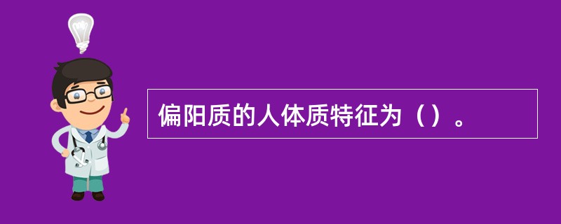 偏阳质的人体质特征为（）。