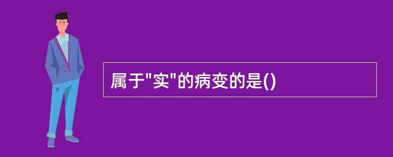 属于"实"的病变的是()