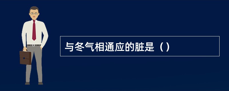 与冬气相通应的脏是（）