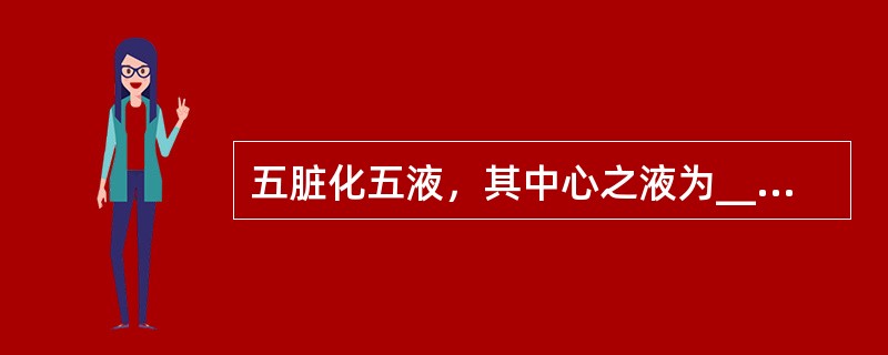 五脏化五液，其中心之液为____，肝之液为____。