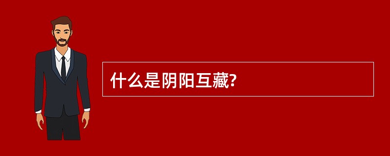 什么是阴阳互藏?