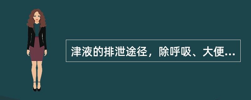 津液的排泄途径，除呼吸、大便外，还有____、____。