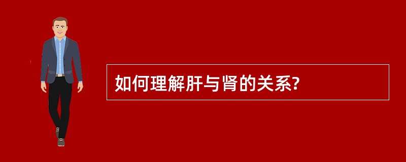 如何理解肝与肾的关系?