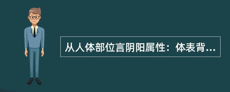 从人体部位言阴阳属性：体表背部属____，体表腹部属____。