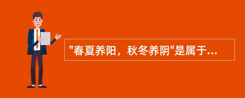 "春夏养阳，秋冬养阴"是属于哪一种养生原则（）