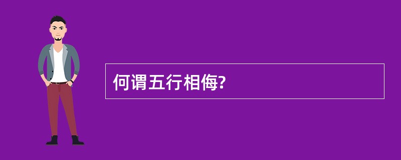 何谓五行相侮?