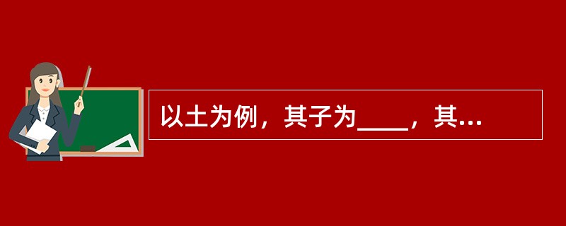 以土为例，其子为____，其所胜为____。