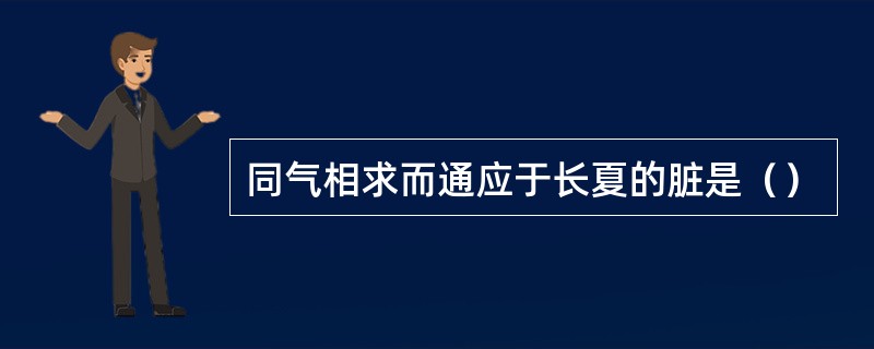 同气相求而通应于长夏的脏是（）