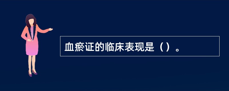 血瘀证的临床表现是（）。