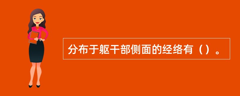 分布于躯干部侧面的经络有（）。