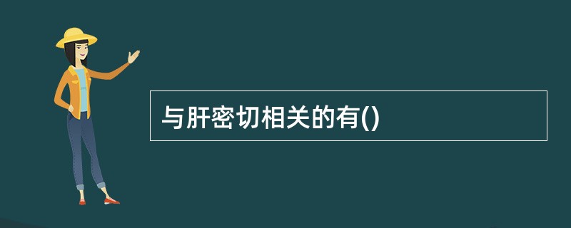 与肝密切相关的有()