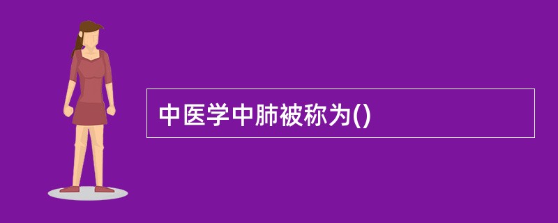中医学中肺被称为()