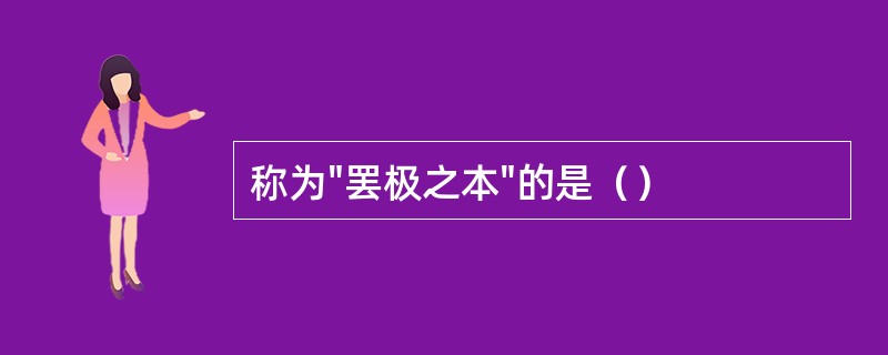 称为"罢极之本"的是（）
