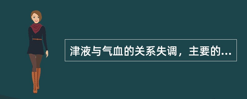 津液与气血的关系失调，主要的病理变化有()