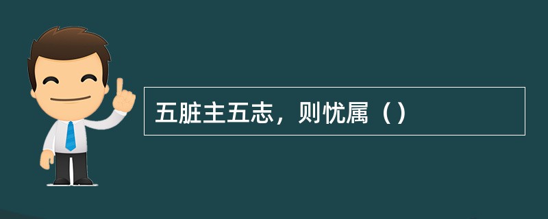 五脏主五志，则忧属（）