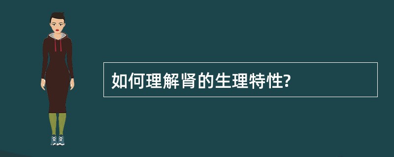 如何理解肾的生理特性?