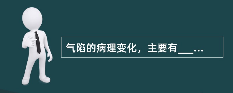 气陷的病理变化，主要有____和____两方面。