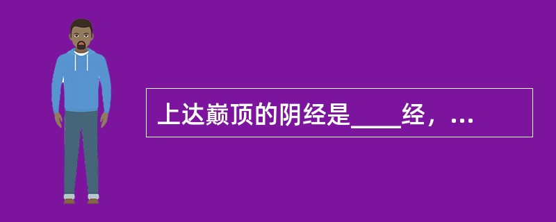 上达巅顶的阴经是____经，起于目外眦的经脉是____。