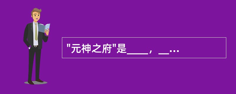 "元神之府"是____，____为诸阳之会。