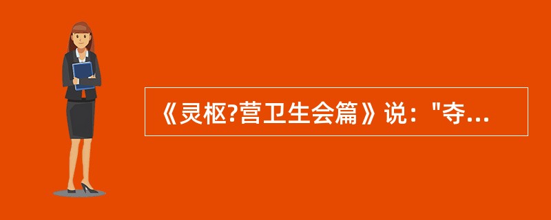 《灵枢?营卫生会篇》说："夺汗者无____"，"夺血者无"____。