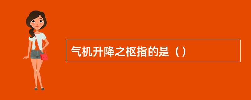 气机升降之枢指的是（）