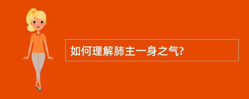 如何理解肺主一身之气?