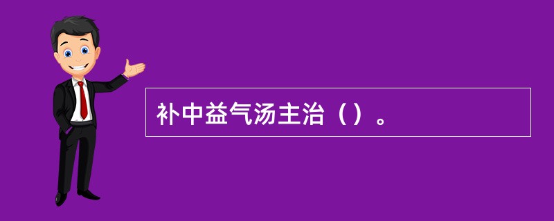 补中益气汤主治（）。