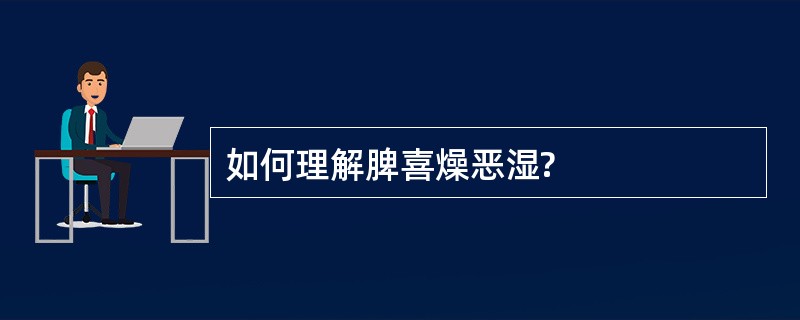 如何理解脾喜燥恶湿?