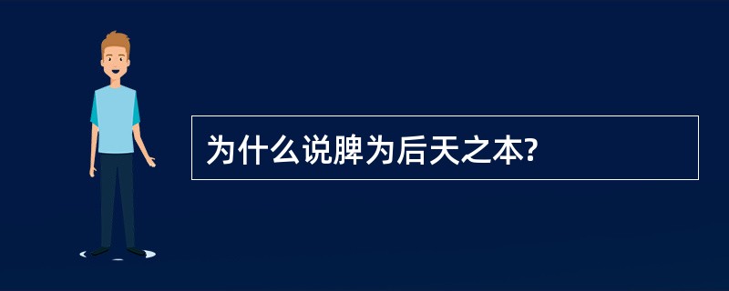 为什么说脾为后天之本?