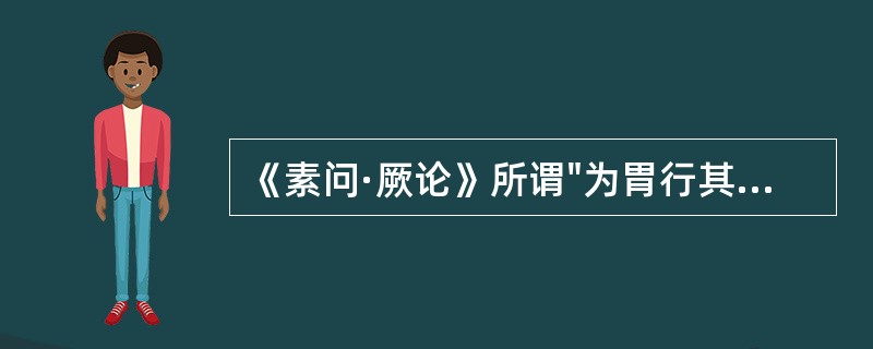 《素问·厥论》所谓"为胃行其津液"的脏是（）