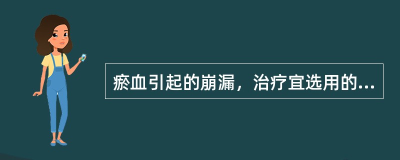 瘀血引起的崩漏，治疗宜选用的治法是（）