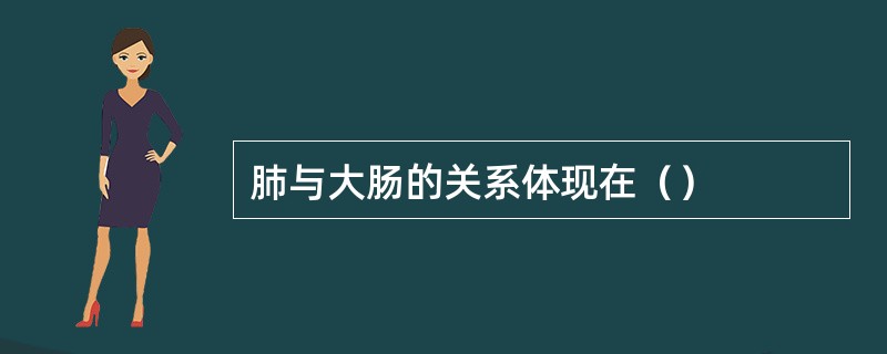 肺与大肠的关系体现在（）